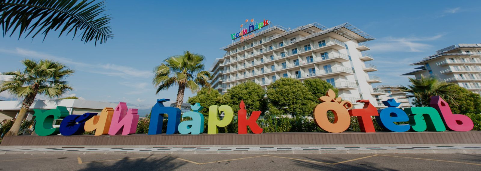 Сочи парк отель